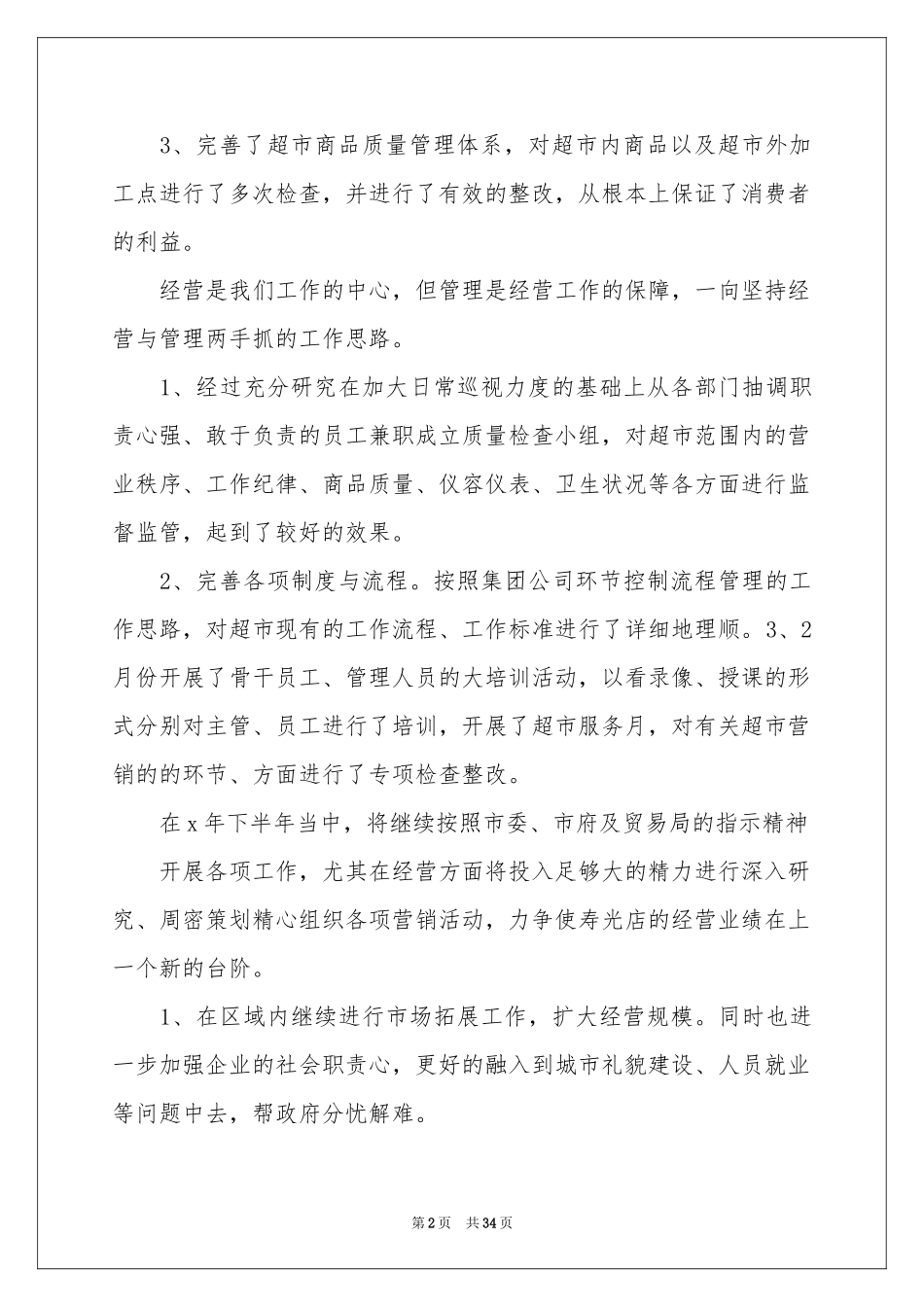 超市员工工作参考总结15篇_第2页