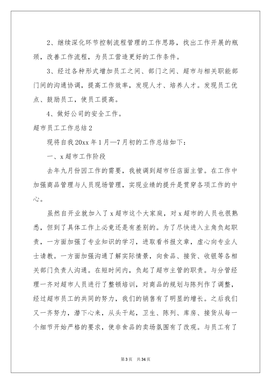 超市员工工作参考总结15篇_第3页