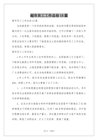 超市员工工作参考总结15篇