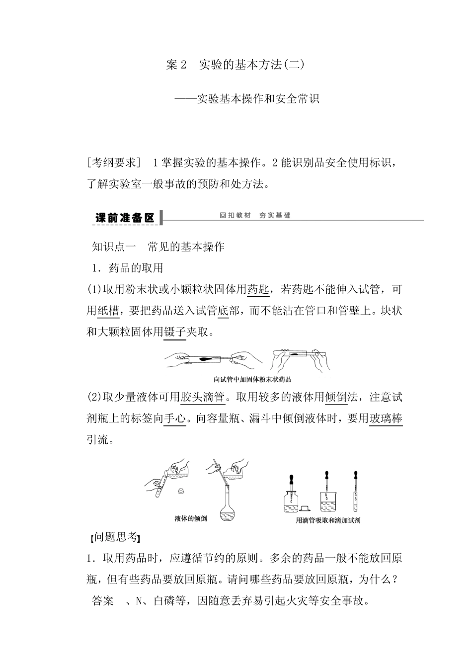 [精品]新高中化学大一轮复习导学案第一章2化学实验的基本方法(二)及答 ..._第1页