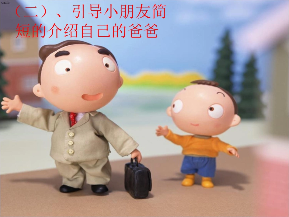 王巧玲《我的爸爸》课件_第3页