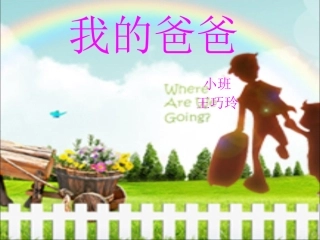 王巧玲《我的爸爸》课件