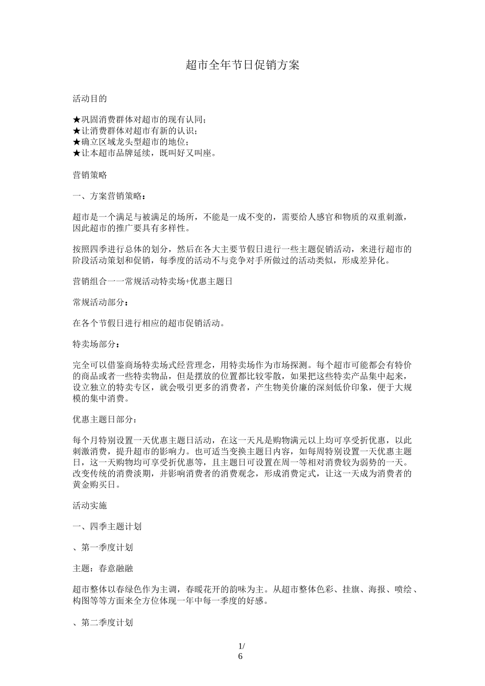 超市全年节日促销方案_第1页