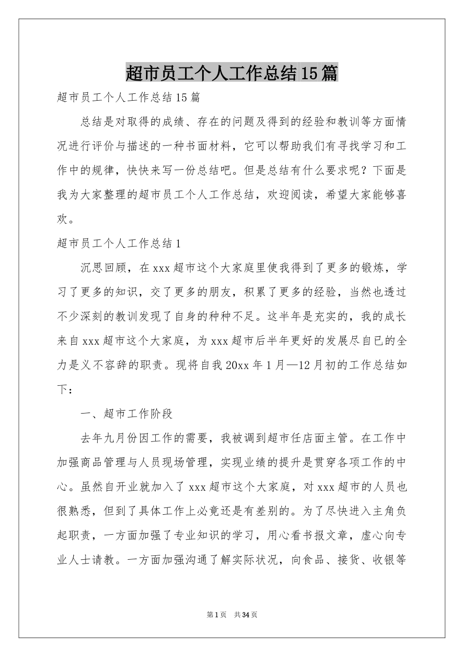 超市员工个人工作参考总结15篇_第1页