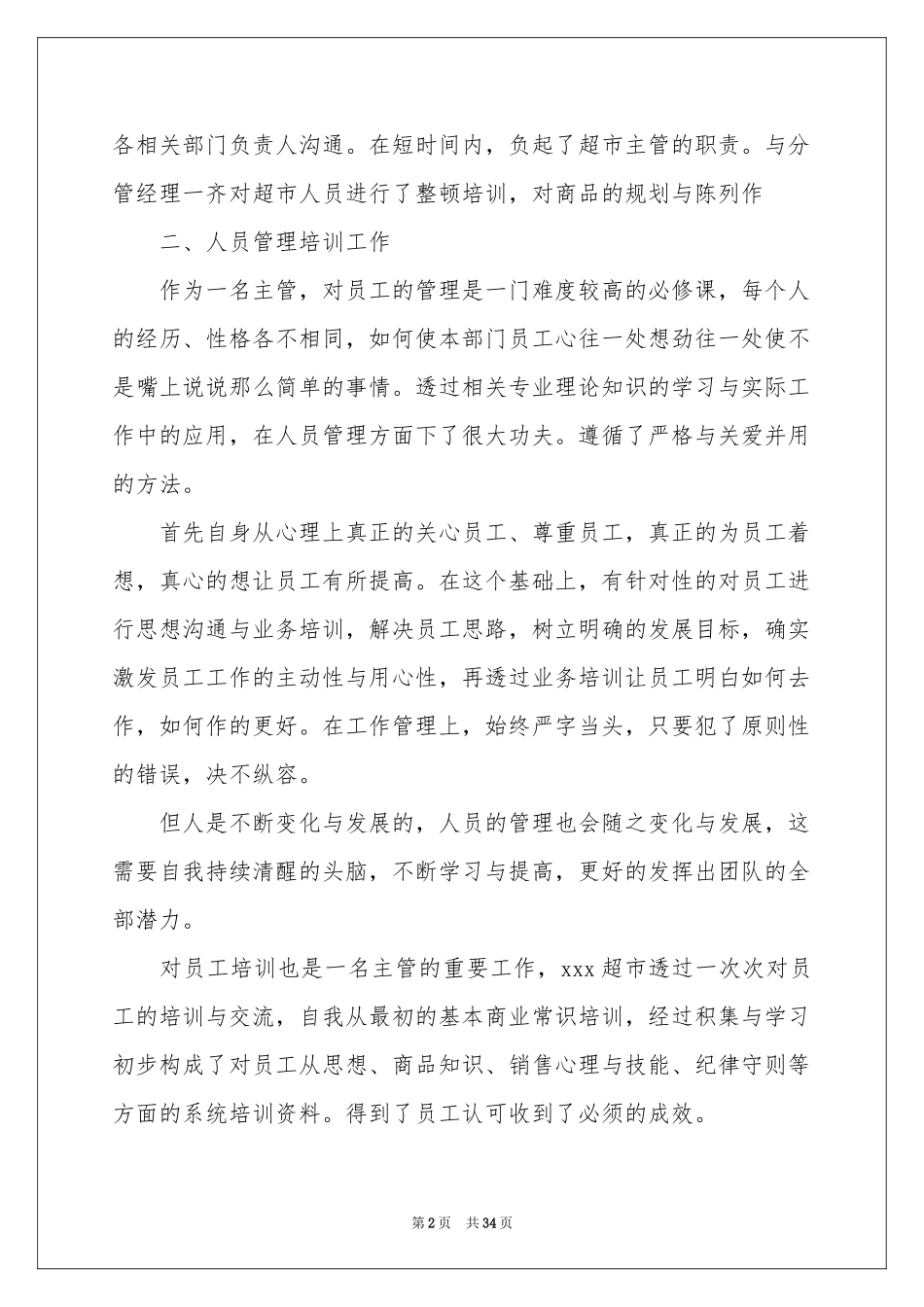 超市员工个人工作参考总结15篇_第2页