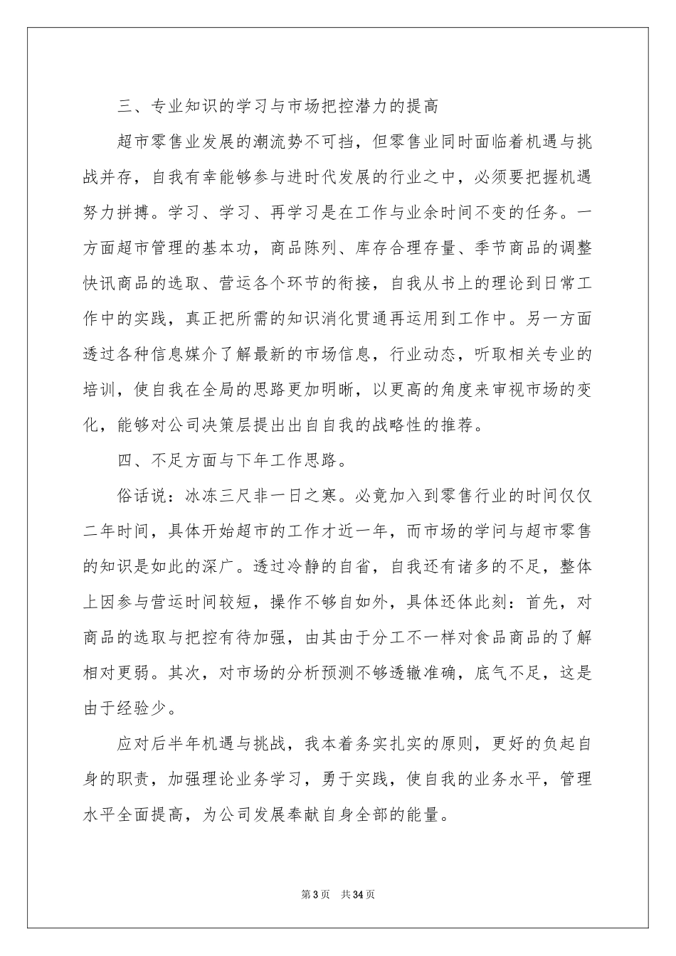 超市员工个人工作参考总结15篇_第3页