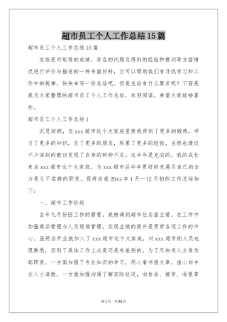 超市员工个人工作参考总结15篇