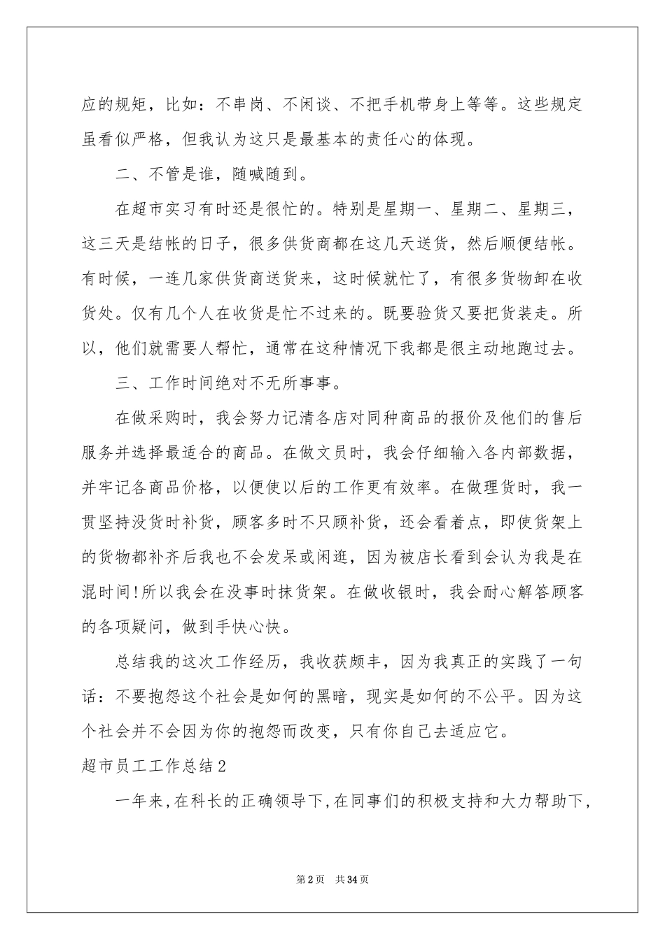 超市员工工作参考总结_第2页