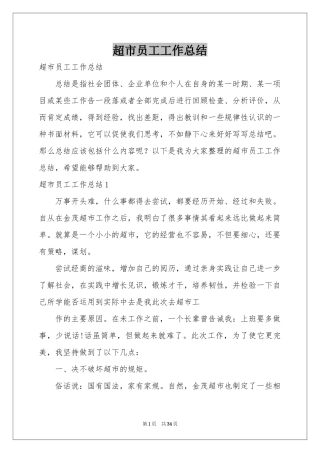 超市员工工作参考总结