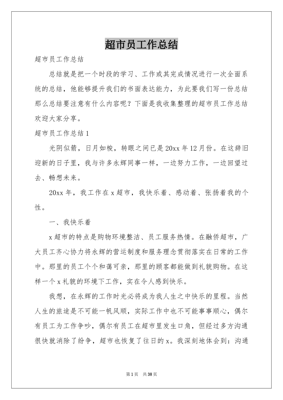 超市员工作参考总结_第1页