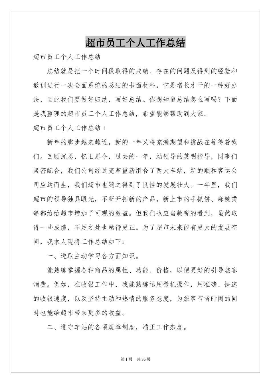 超市员工个人工作参考总结_第1页