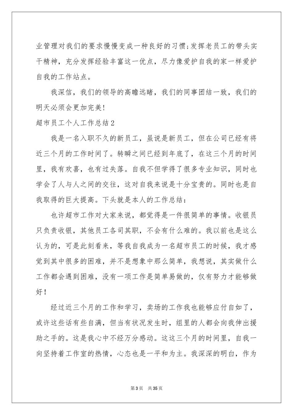 超市员工个人工作参考总结_第3页