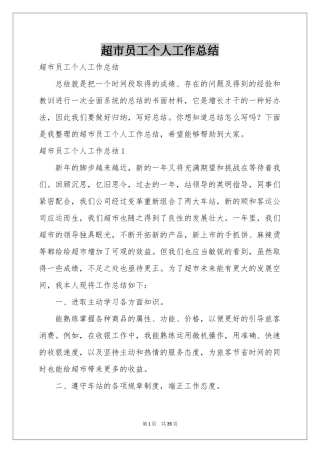 超市员工个人工作参考总结