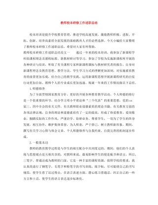教师校本研修工作述职总结