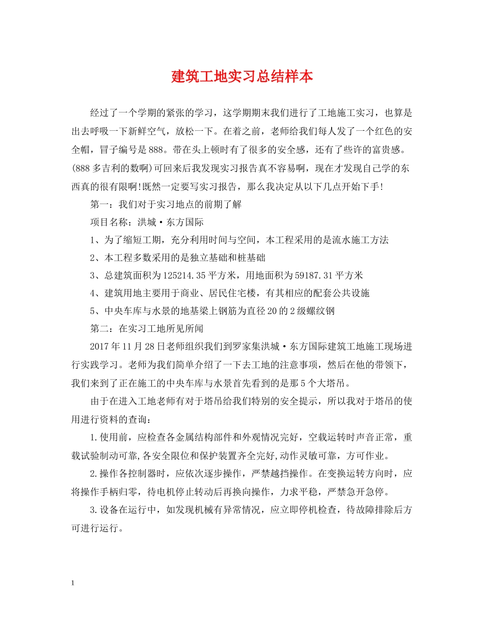 建筑工地实习总结样本_第1页