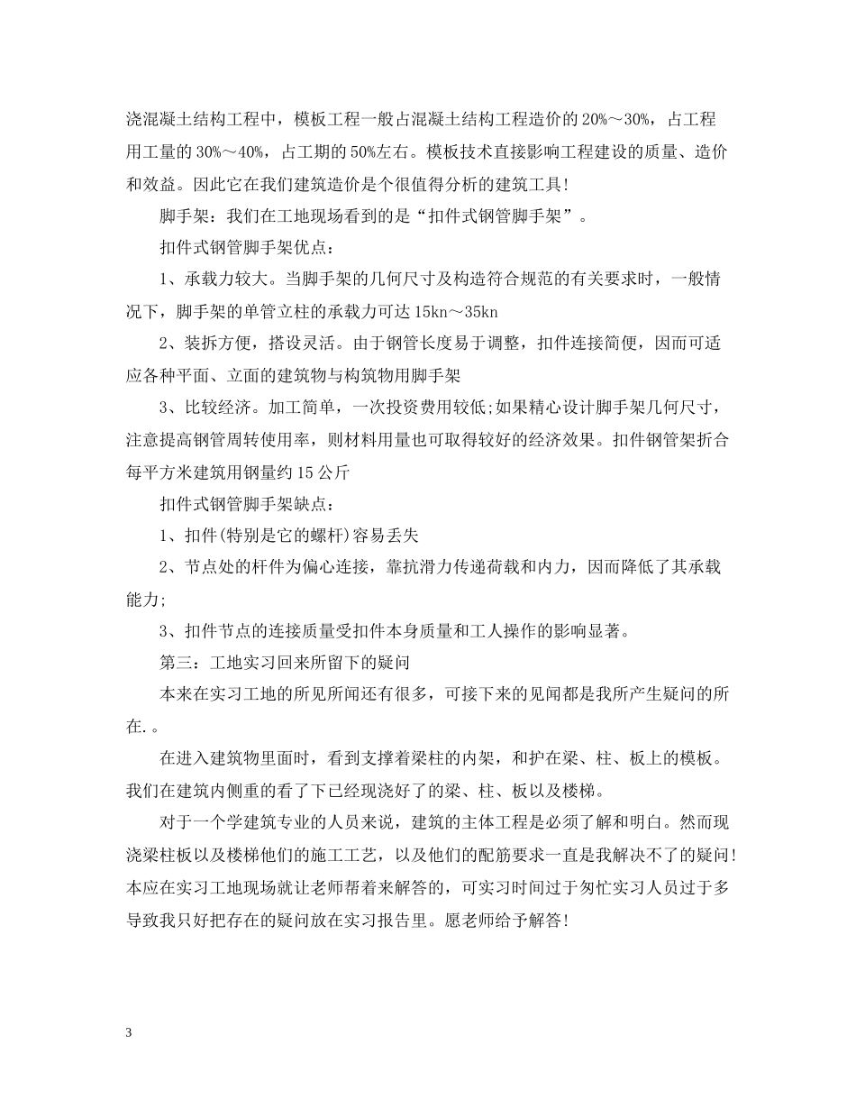 建筑工地实习总结样本_第3页