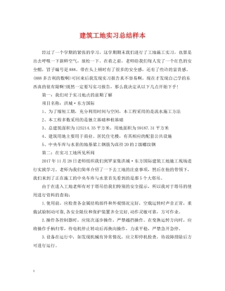 建筑工地实习总结样本