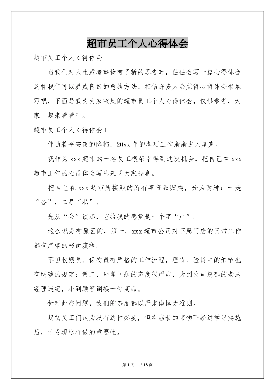 超市员工个人体会心得_第1页