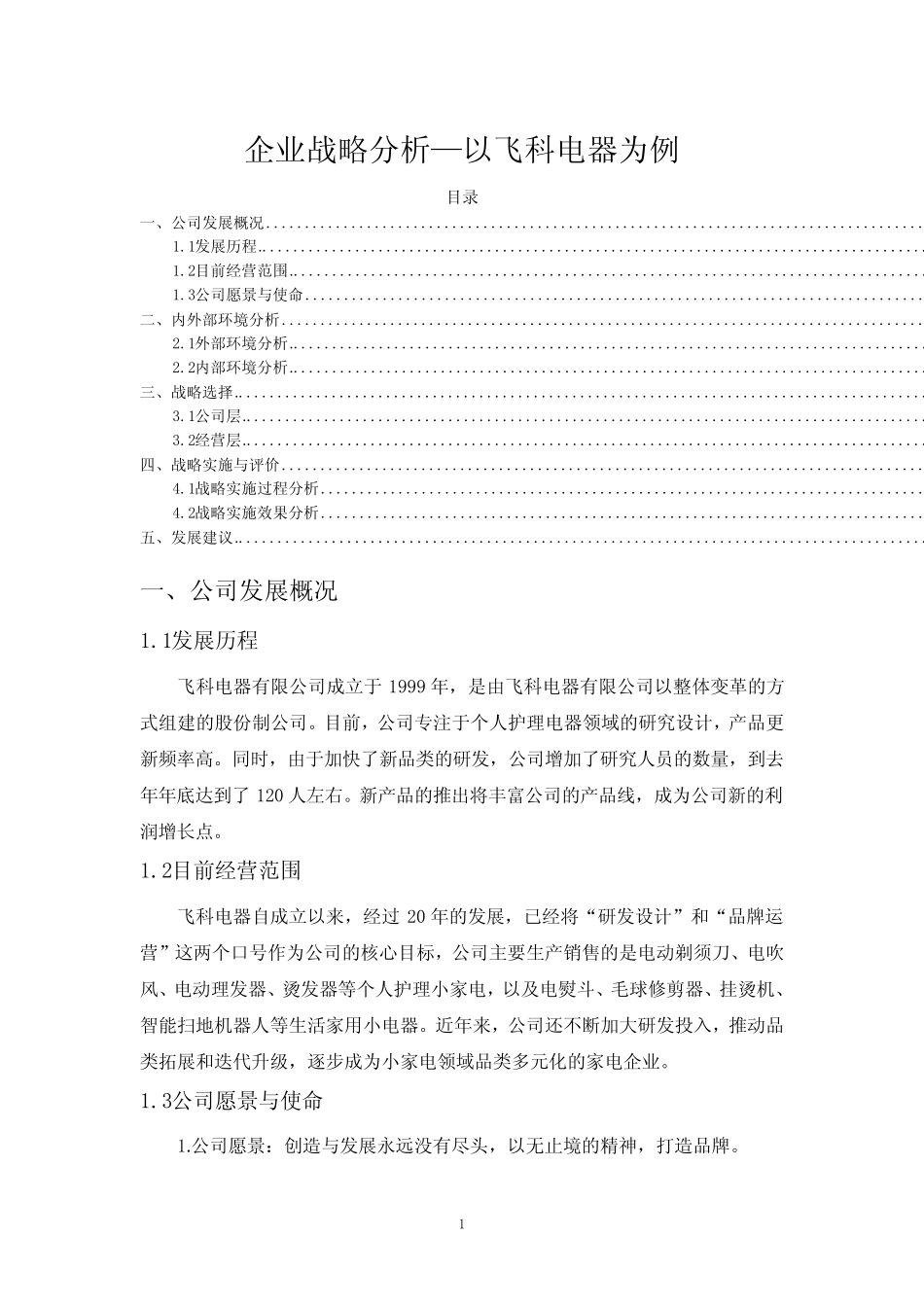 《企业战略分析—以飞科电器为例(2800字)》_第1页