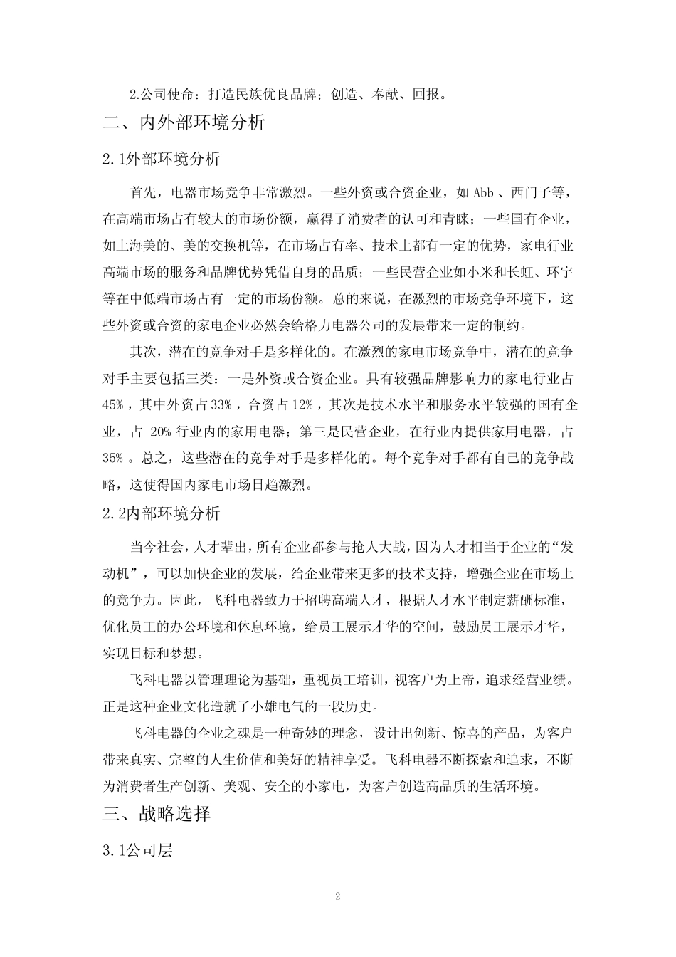 《企业战略分析—以飞科电器为例(2800字)》_第2页