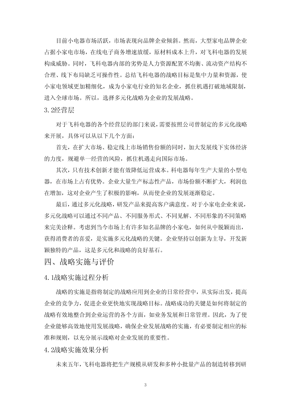 《企业战略分析—以飞科电器为例(2800字)》_第3页