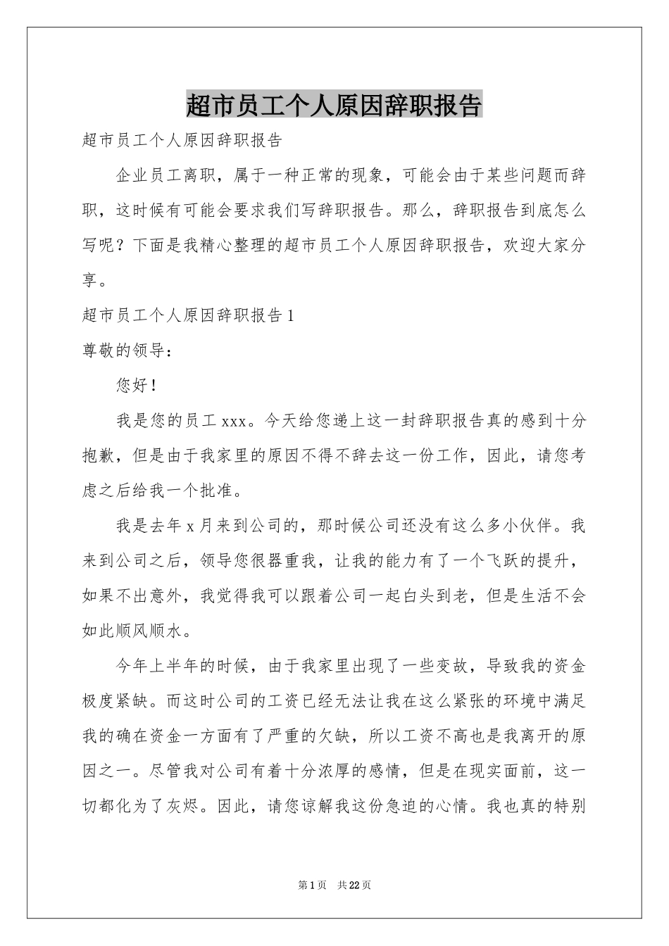 超市员工个人原因辞职报告_第1页