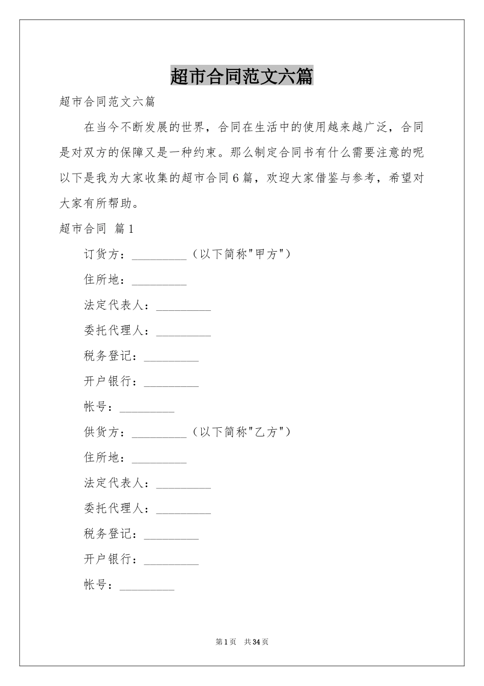 超市合同范本六篇_第1页