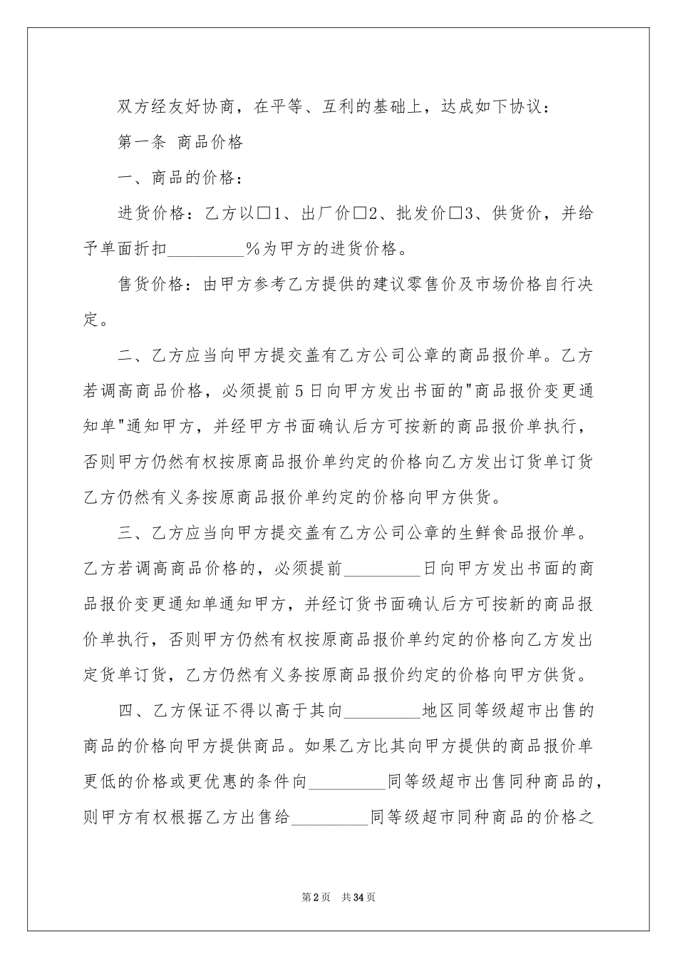 超市合同范本六篇_第2页