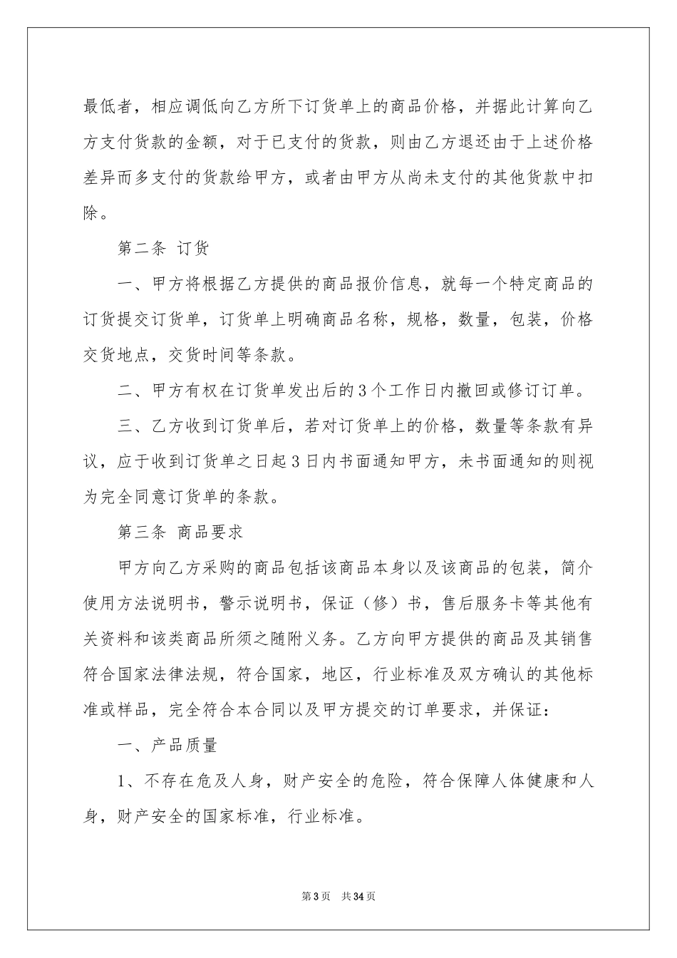 超市合同范本六篇_第3页