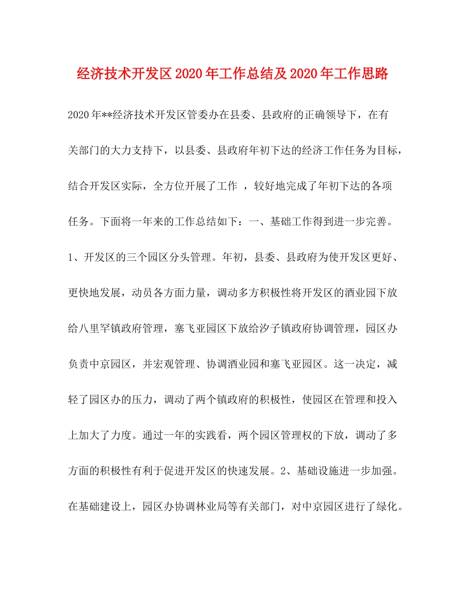 经济技术开发区年工作总结及年工作思路_第1页