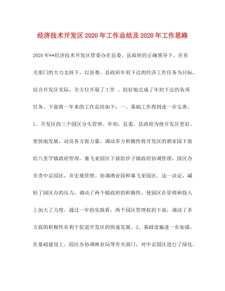 经济技术开发区年工作总结及年工作思路