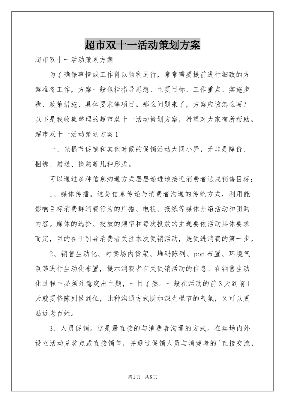 超市双十一活动策划方案_第1页