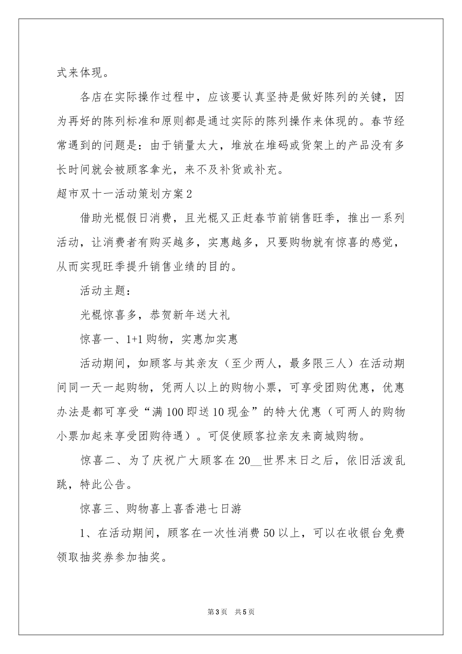 超市双十一活动策划方案_第3页