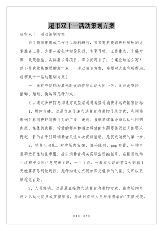 超市双十一活动策划方案