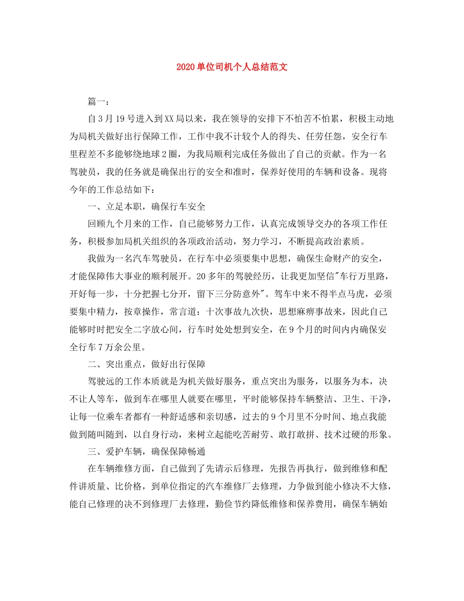 单位司机个人总结范文_第1页