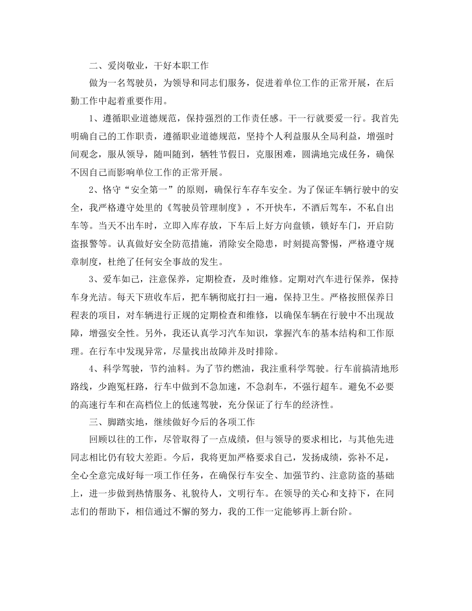 单位司机个人总结范文_第3页
