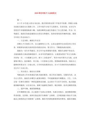 单位司机个人总结范文