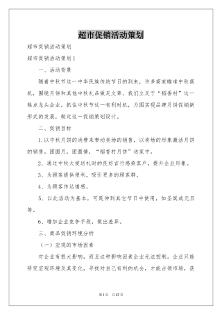 超市促销活动策划