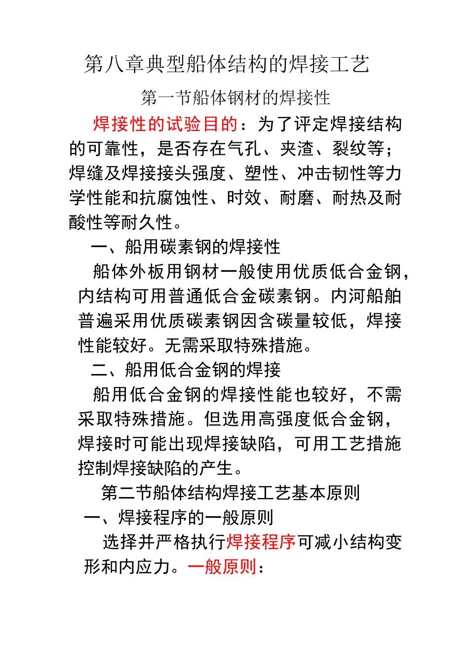 典型船体结构的焊接工艺_第1页