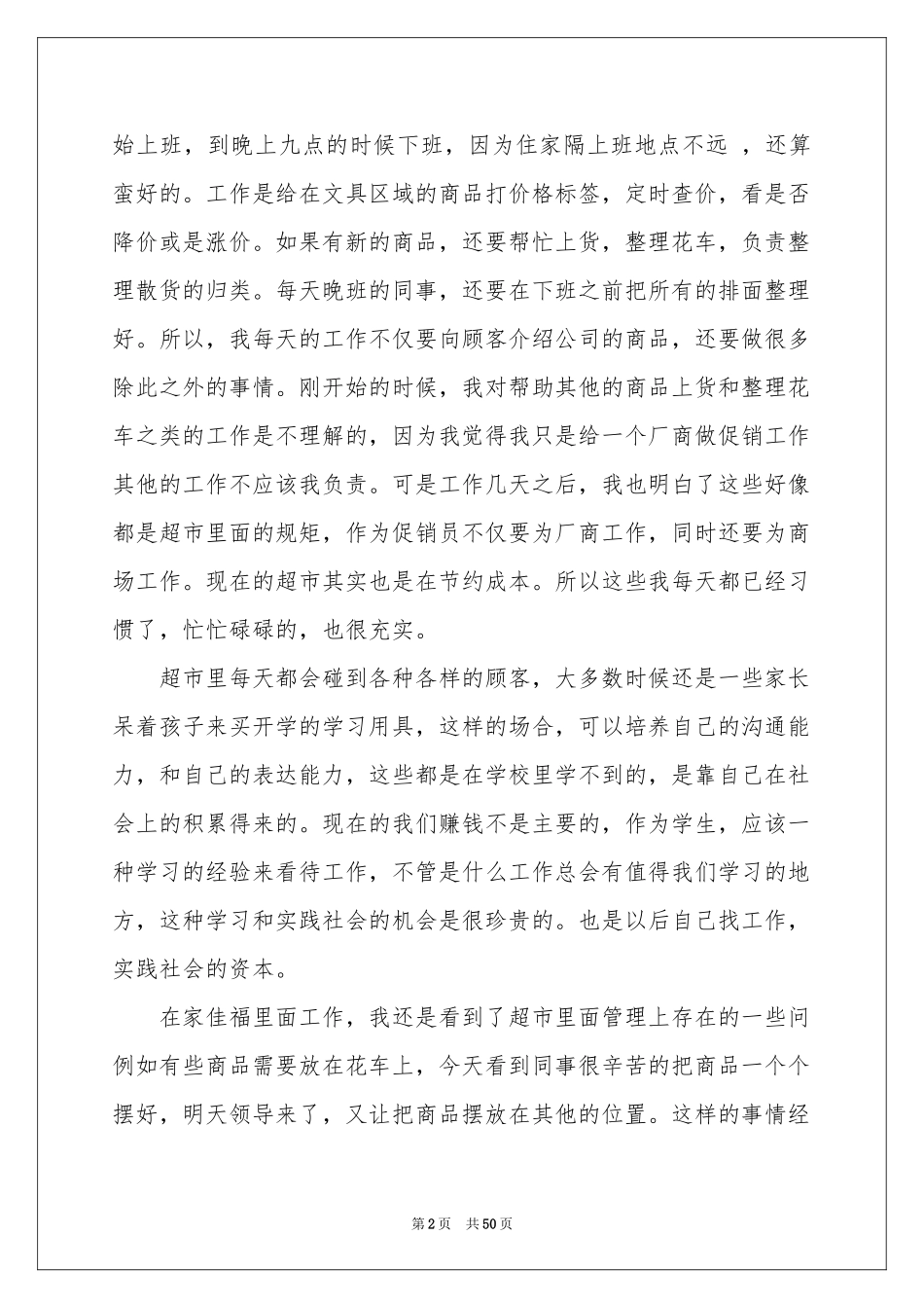 超市促销社会实践报告15篇_第2页