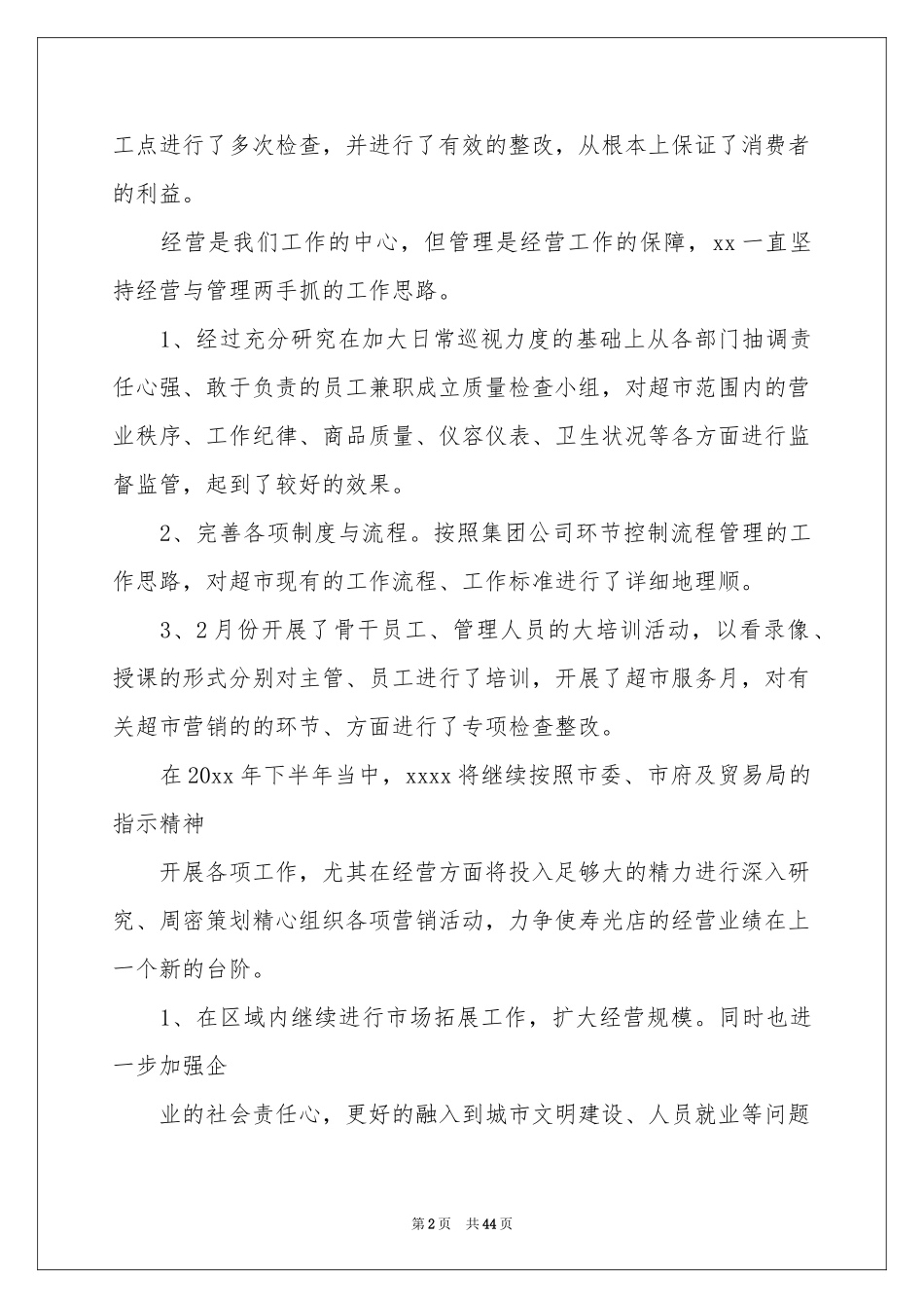 超市半年工作参考总结_第2页