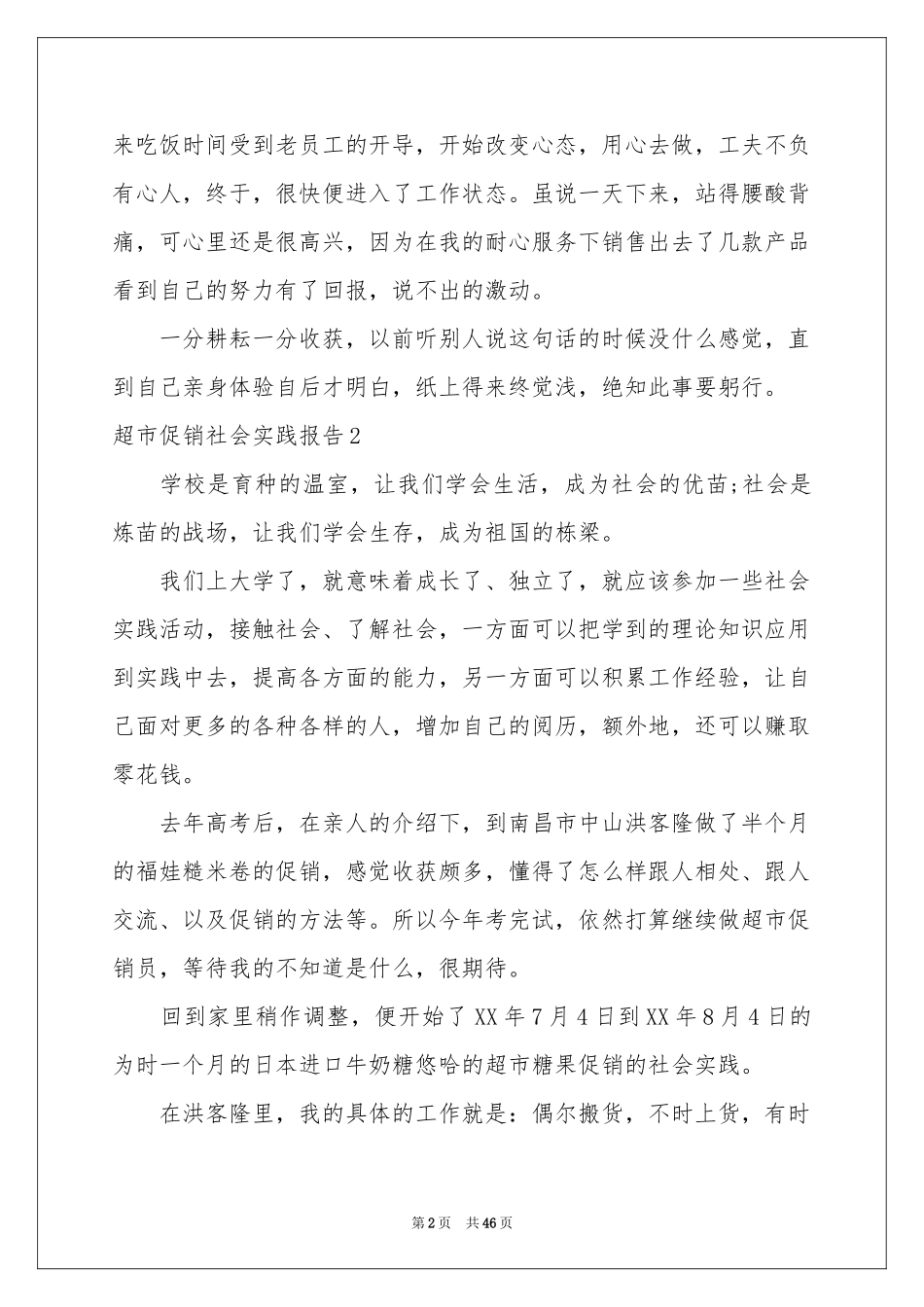 超市促销社会实践报告_第2页