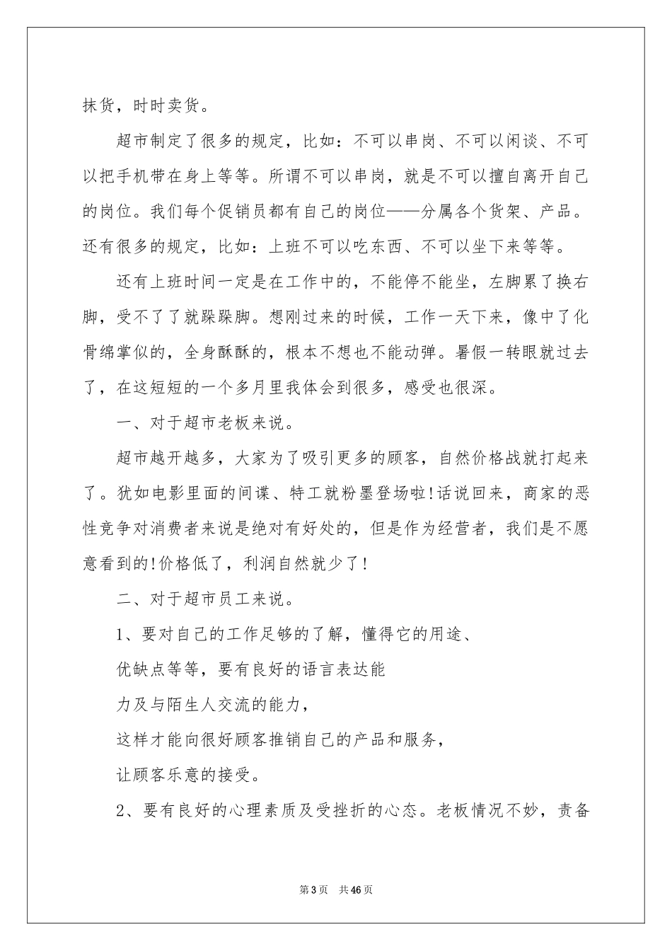 超市促销社会实践报告_第3页