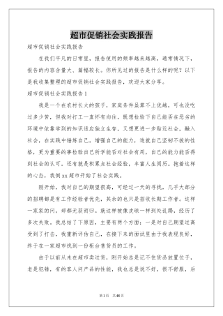 超市促销社会实践报告