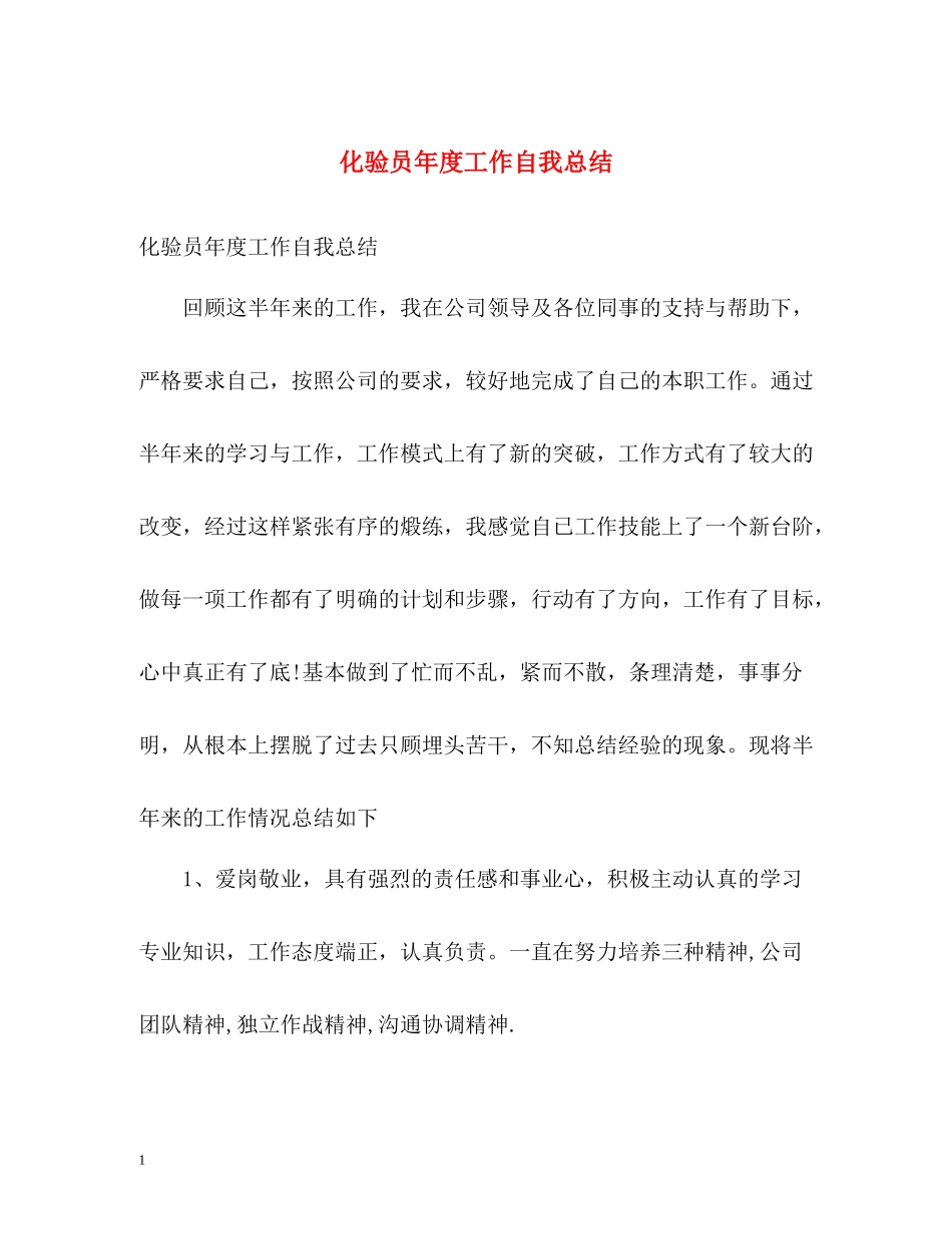 化验员年度工作自我总结_第1页