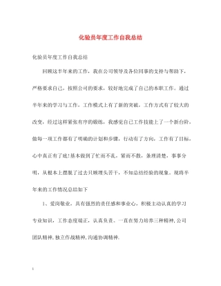 化验员年度工作自我总结