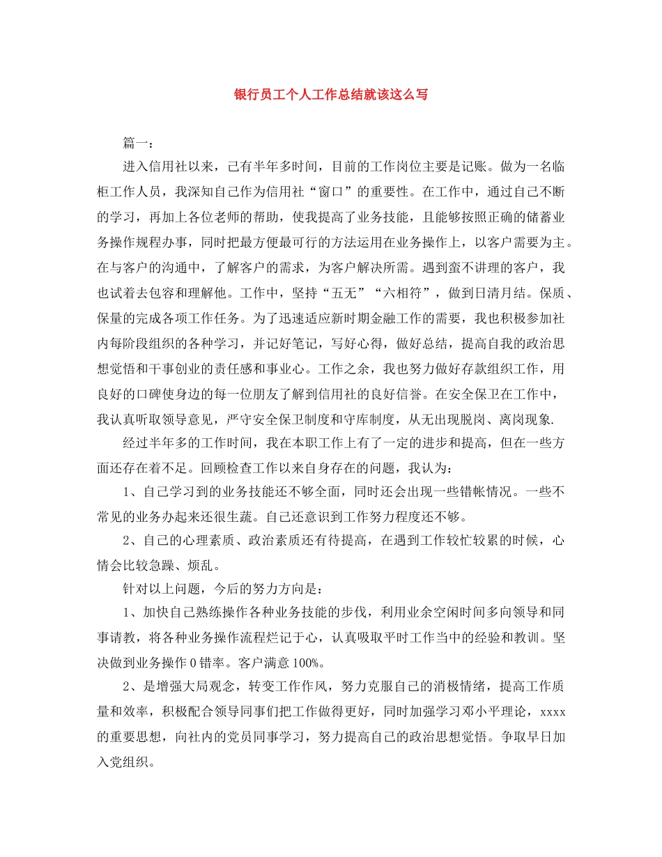 银行员工个人工作总结就该这么写 _第1页