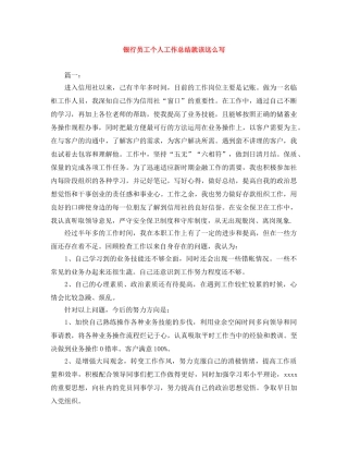 银行员工个人工作总结就该这么写 