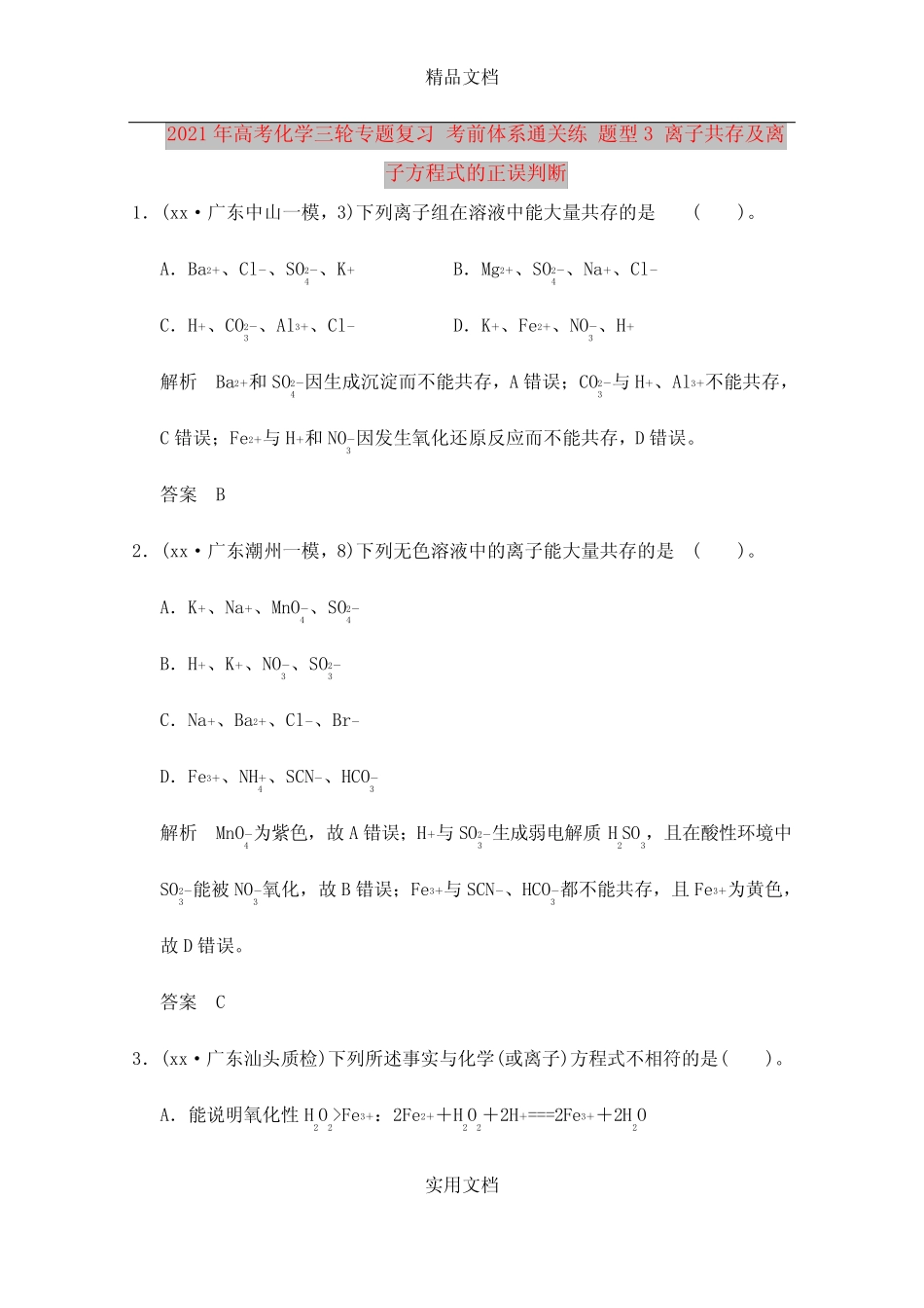 2021年高考化学三轮专题复习 考前体系通关练 题型3 离子共存及离子方程 ..._第1页