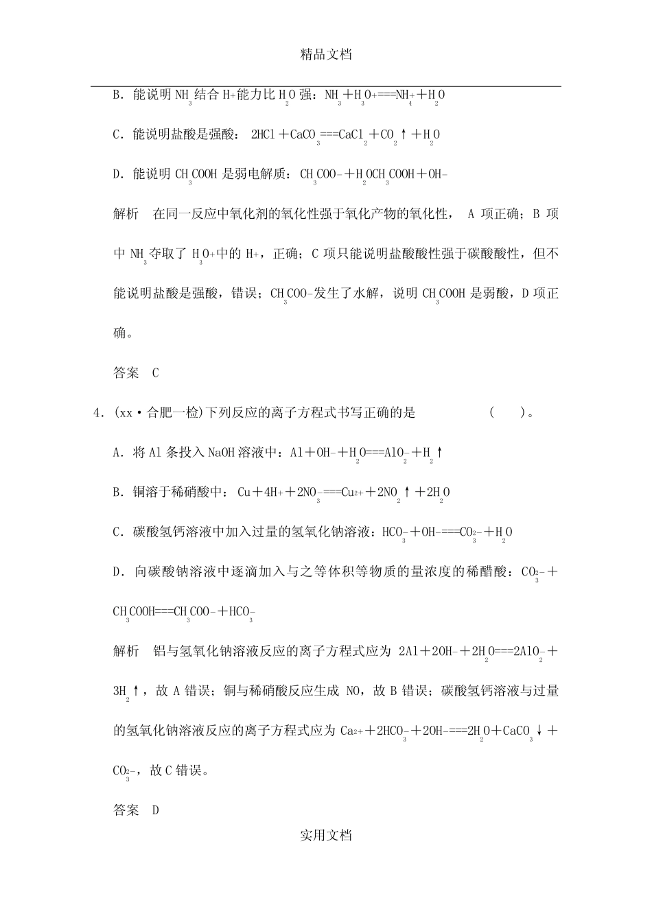 2021年高考化学三轮专题复习 考前体系通关练 题型3 离子共存及离子方程 ..._第2页